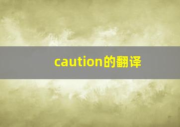 caution的翻译