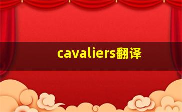 cavaliers翻译