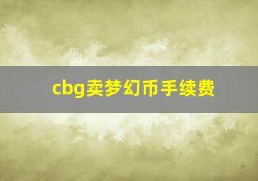 cbg卖梦幻币手续费