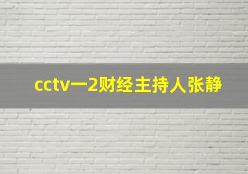 cctv一2财经主持人张静