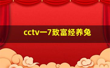 cctv一7致富经养兔