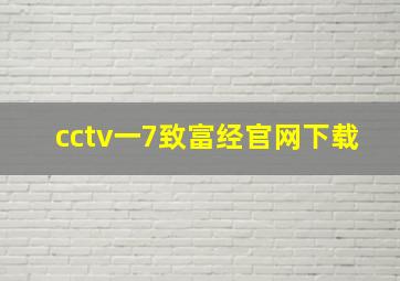 cctv一7致富经官网下载