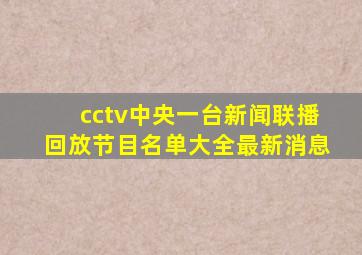 cctv中央一台新闻联播回放节目名单大全最新消息