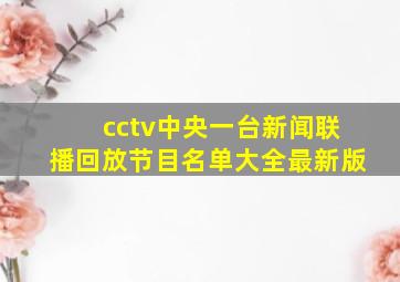 cctv中央一台新闻联播回放节目名单大全最新版