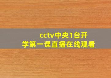 cctv中央1台开学第一课直播在线观看