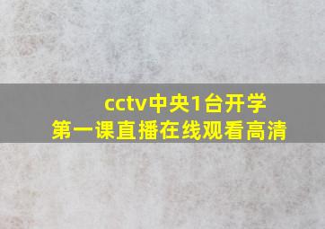 cctv中央1台开学第一课直播在线观看高清