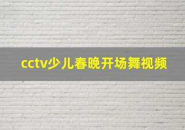 cctv少儿春晚开场舞视频