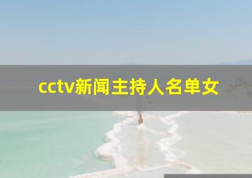 cctv新闻主持人名单女