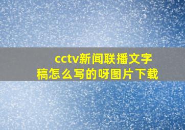 cctv新闻联播文字稿怎么写的呀图片下载