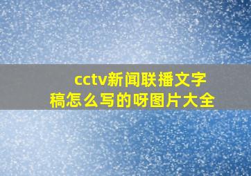 cctv新闻联播文字稿怎么写的呀图片大全