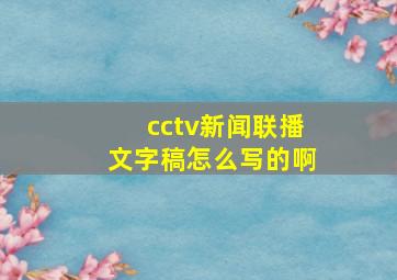 cctv新闻联播文字稿怎么写的啊