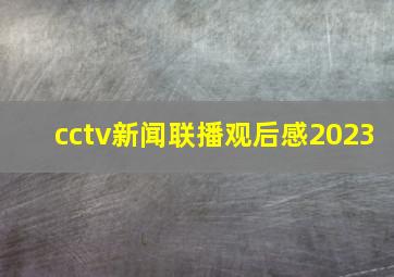 cctv新闻联播观后感2023