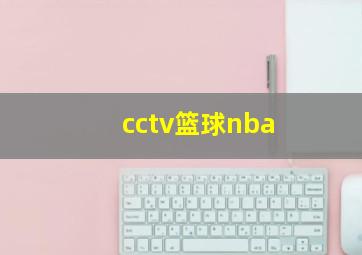 cctv篮球nba