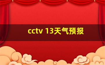 cctv 13天气预报