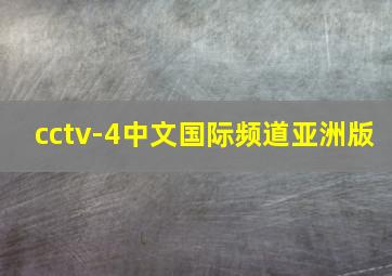 cctv-4中文国际频道亚洲版