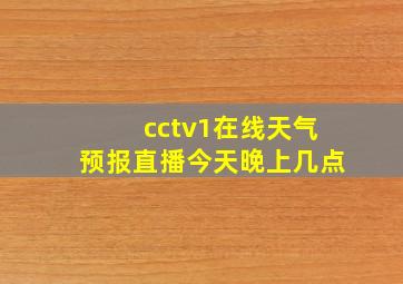 cctv1在线天气预报直播今天晚上几点