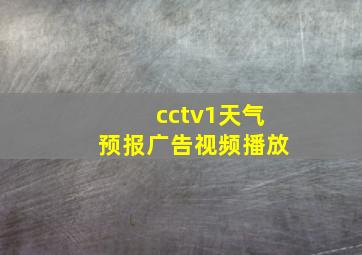 cctv1天气预报广告视频播放