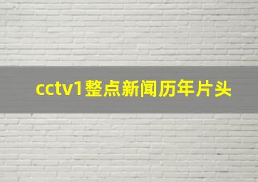 cctv1整点新闻历年片头