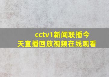 cctv1新闻联播今天直播回放视频在线观看