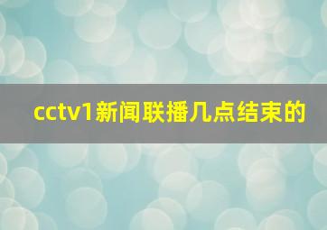 cctv1新闻联播几点结束的