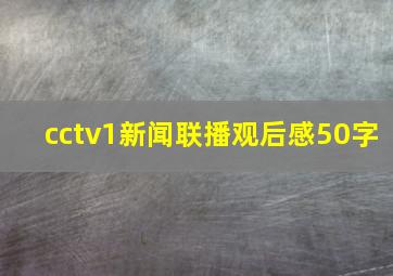 cctv1新闻联播观后感50字