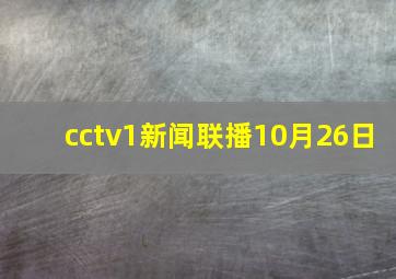 cctv1新闻联播10月26日