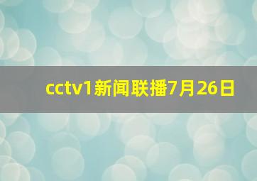 cctv1新闻联播7月26日