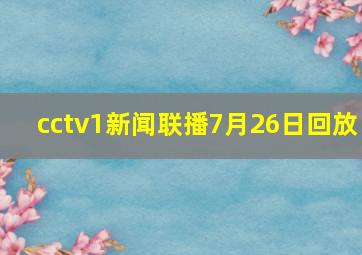 cctv1新闻联播7月26日回放