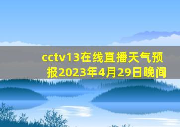 cctv13在线直播天气预报2023年4月29日晚间