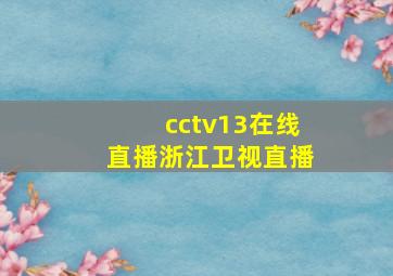 cctv13在线直播浙江卫视直播