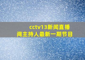 cctv13新闻直播间主持人最新一期节目