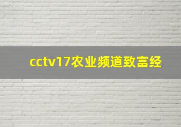 cctv17农业频道致富经