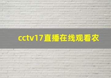 cctv17直播在线观看农