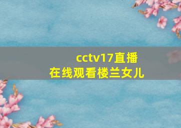 cctv17直播在线观看楼兰女儿