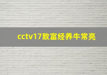 cctv17致富经养牛常亮