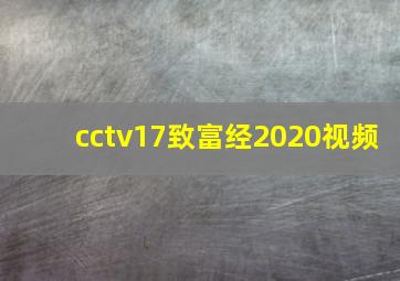 cctv17致富经2020视频