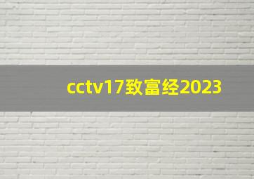 cctv17致富经2023