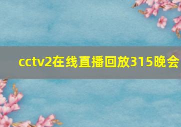 cctv2在线直播回放315晚会