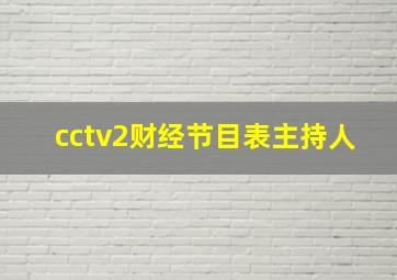 cctv2财经节目表主持人