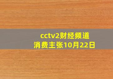 cctv2财经频道消费主张10月22日