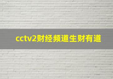 cctv2财经频道生财有道