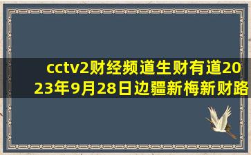 cctv2财经频道生财有道2023年9月28日边疆新梅新财路