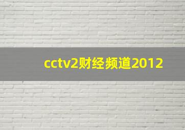 cctv2财经频道2012