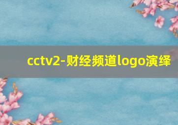 cctv2-财经频道logo演绎