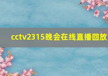 cctv2315晚会在线直播回放