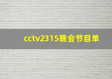 cctv2315晚会节目单