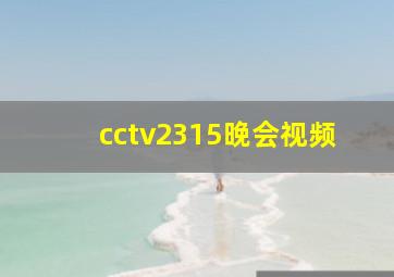 cctv2315晚会视频