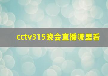 cctv315晚会直播哪里看