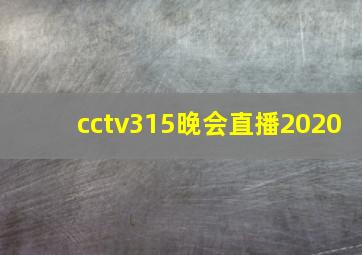 cctv315晚会直播2020