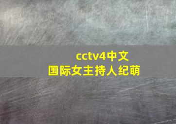 cctv4中文国际女主持人纪萌